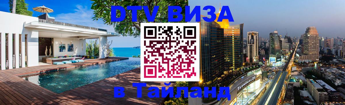 DTV (ДТВ) visa Таиланд Арзамас 