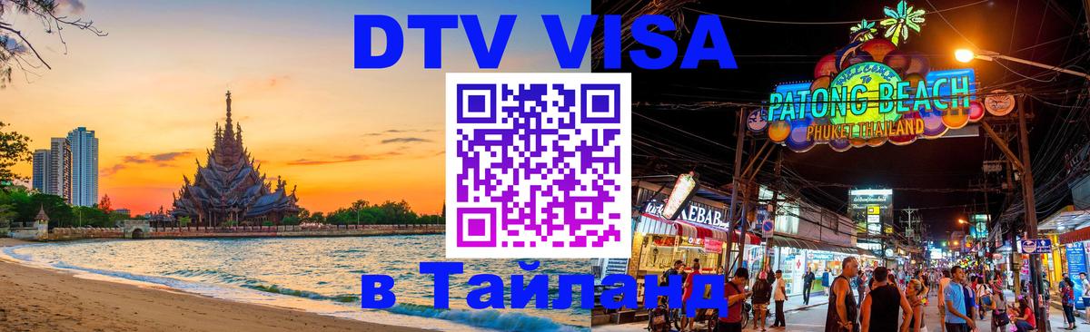 DTV Visa Thailand — прайс и условия, виза без дополнительных документов - Арзамас  05.10.2025 