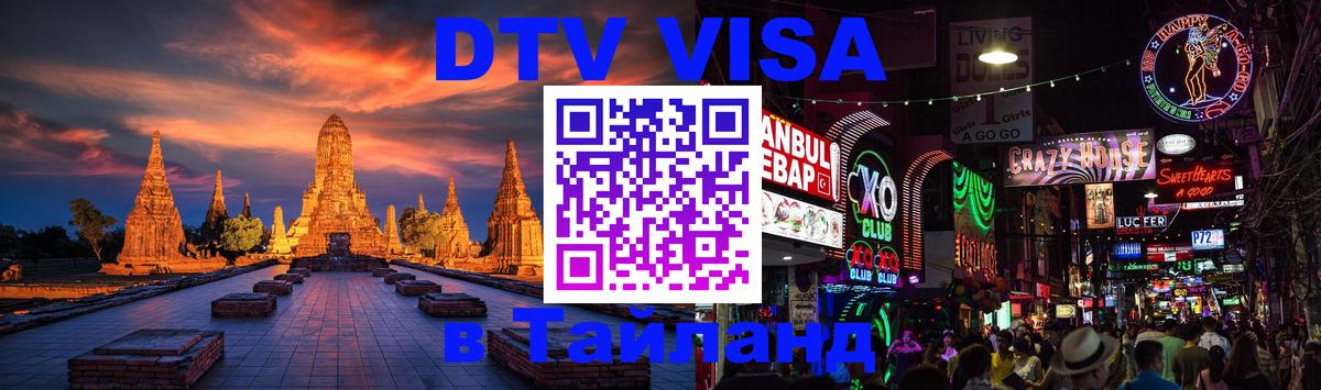 Оформить DTV визу в Тайланд Арзамас 